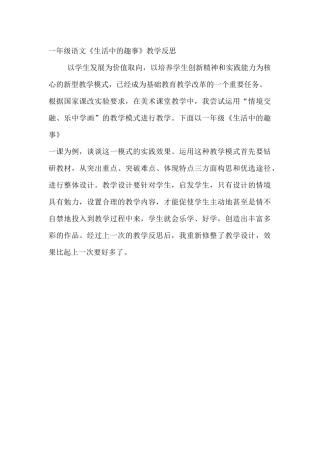 一年级语文《生活中的趣事》教学反思