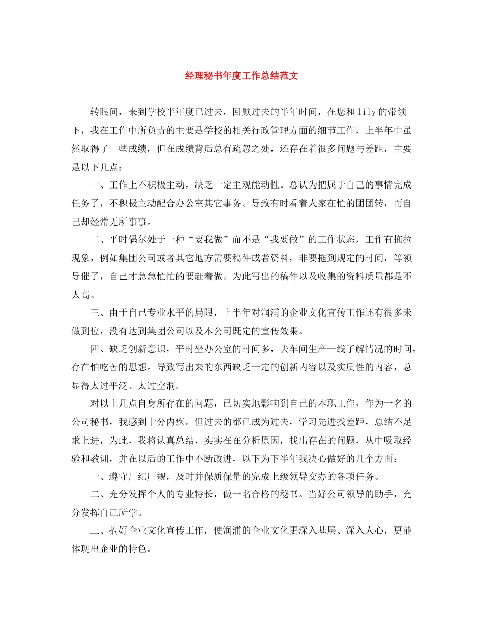 经理秘书年度工作总结范文_第1页