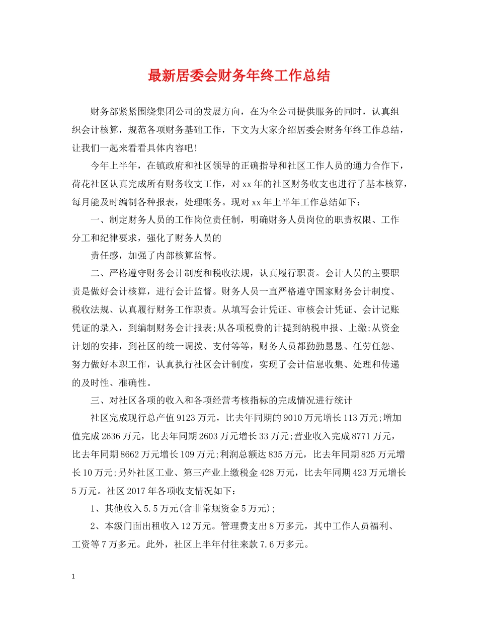 居委会财务年终工作总结_第1页