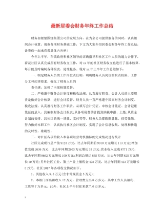 居委会财务年终工作总结