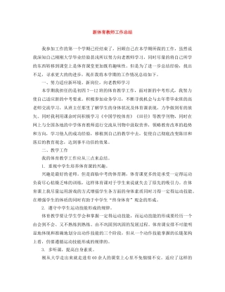 新体育教师工作总结 