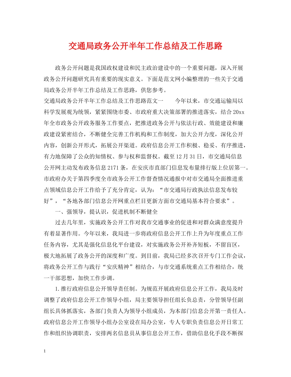 交通局政务公开半年工作总结及工作思路_第1页