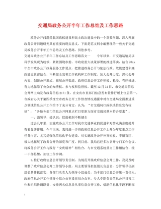交通局政务公开半年工作总结及工作思路
