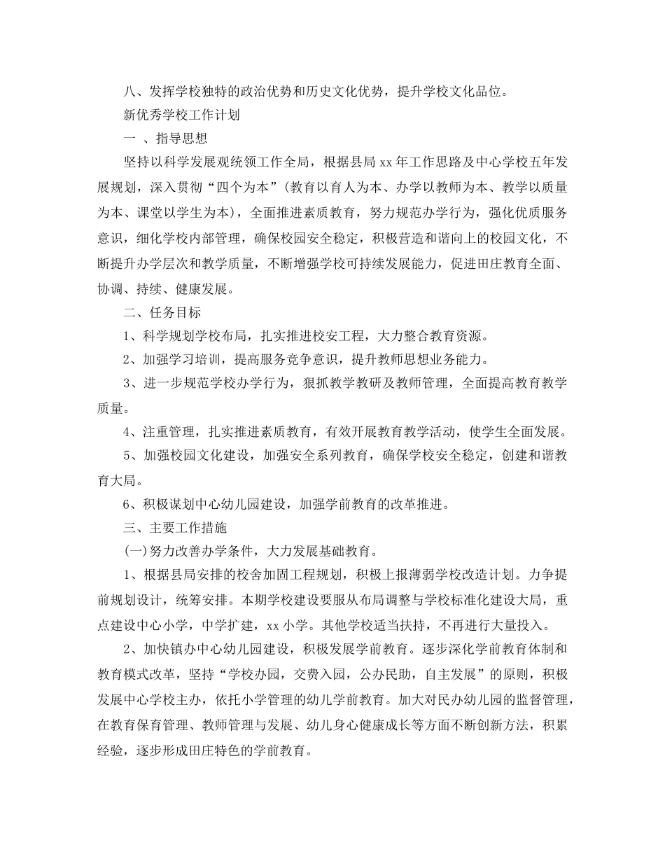 新优秀学校工作计划 _第2页