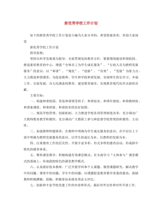 新优秀学校工作计划 