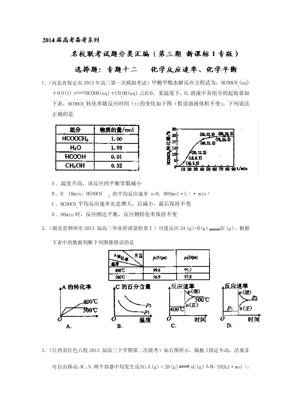 专题12化学反应速率、化学平衡-2014届高三名校化学试题解析分项汇编..._第1页