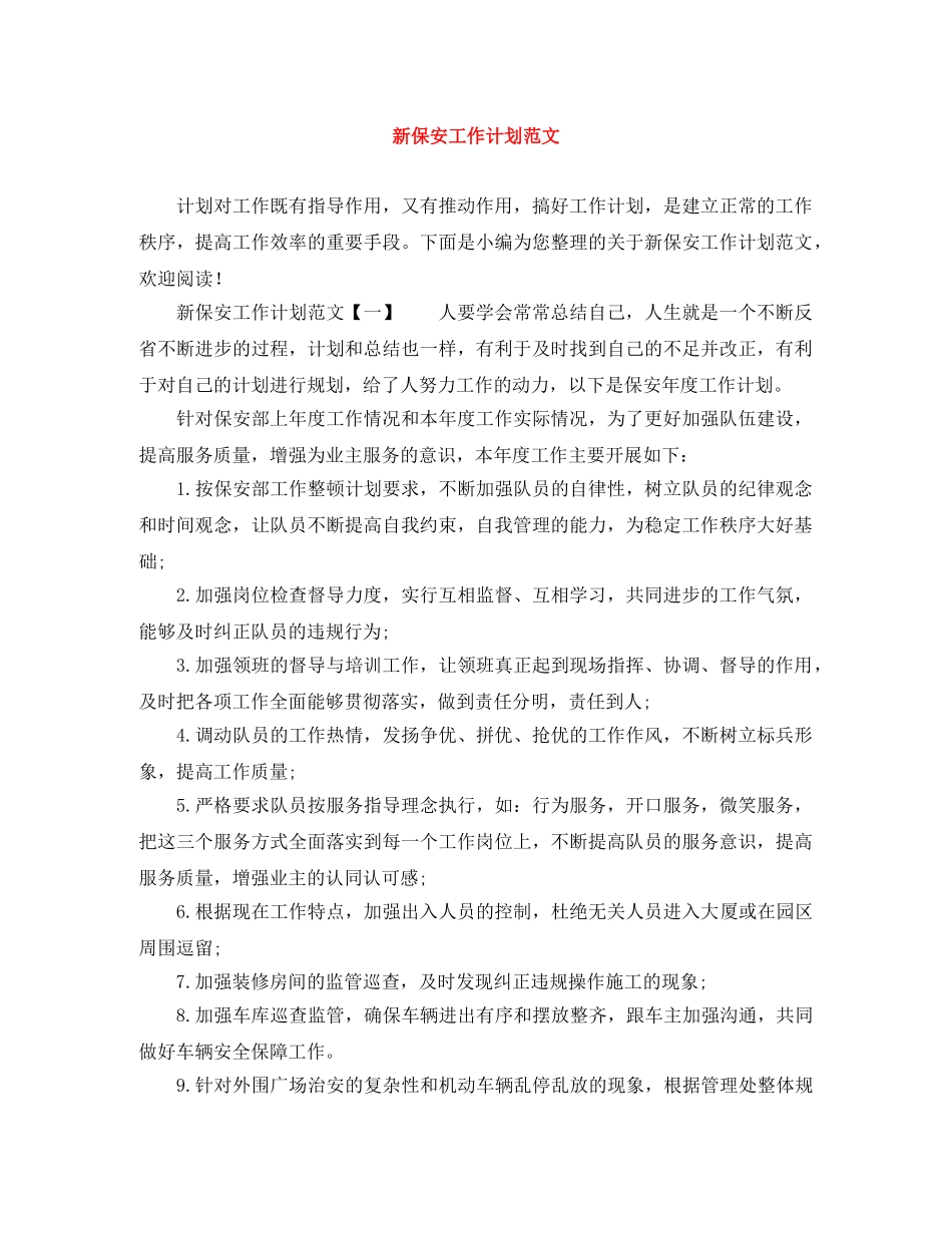 新保安工作计划范文 _第1页