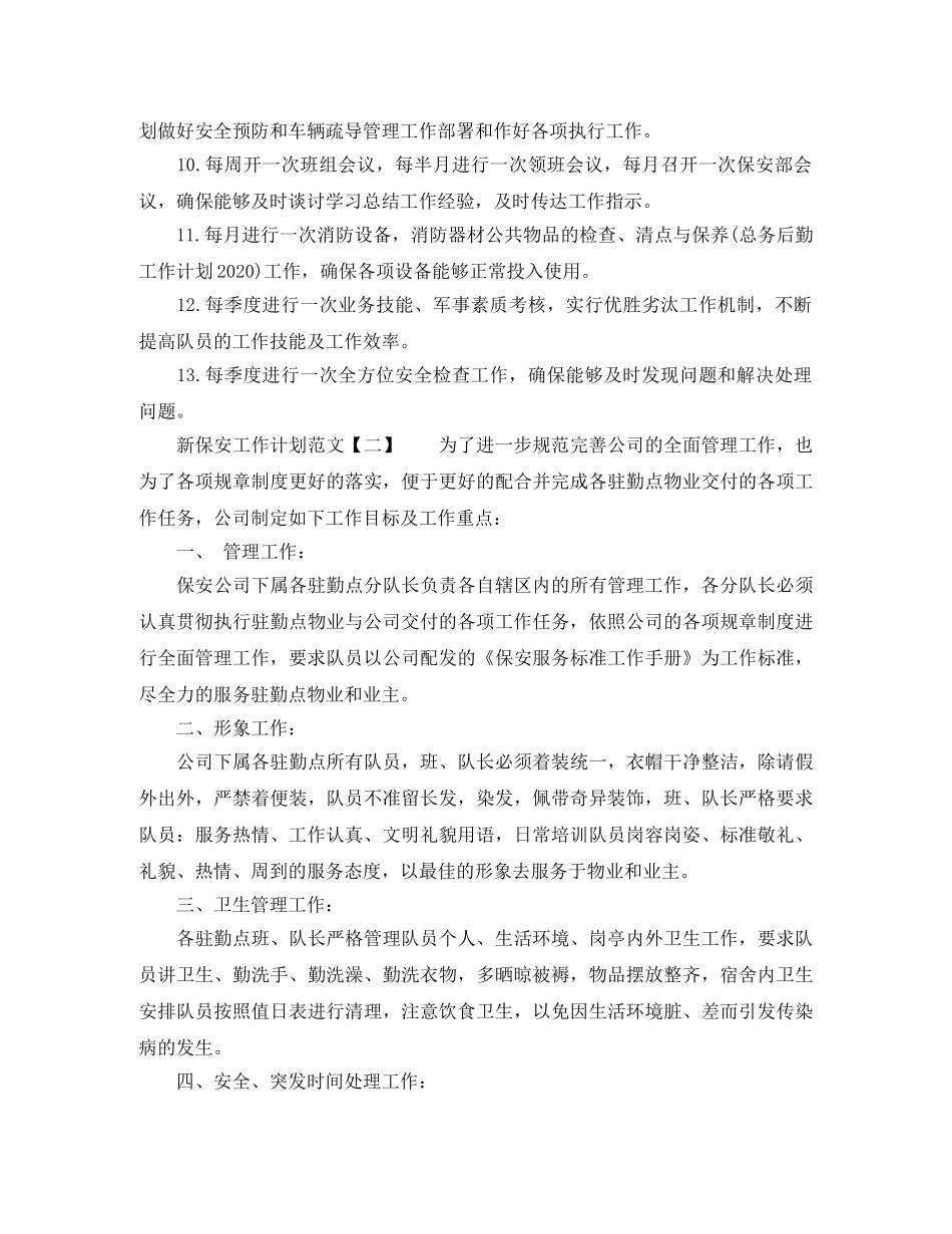 新保安工作计划范文 _第2页