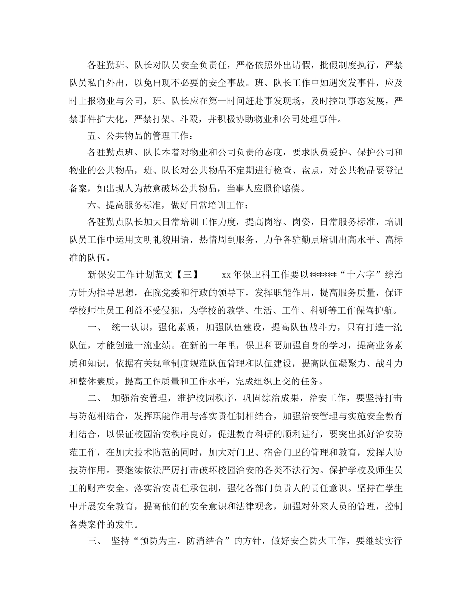 新保安工作计划范文 _第3页