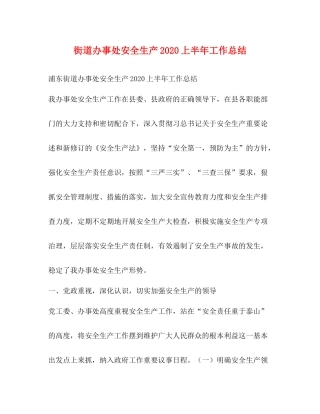 街道办事处安全生产上半年工作总结
