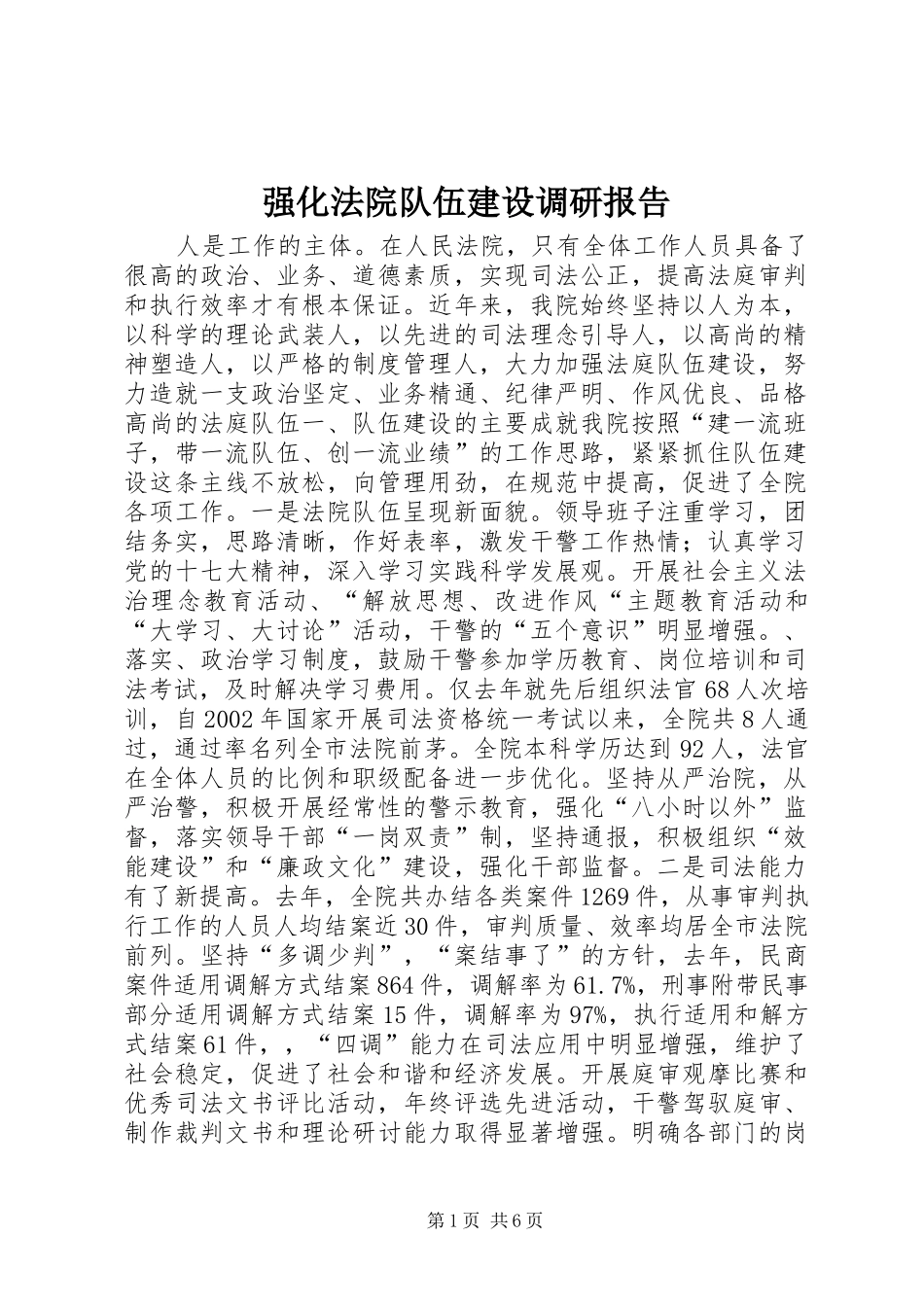 强化法院队伍建设调研报告_第1页