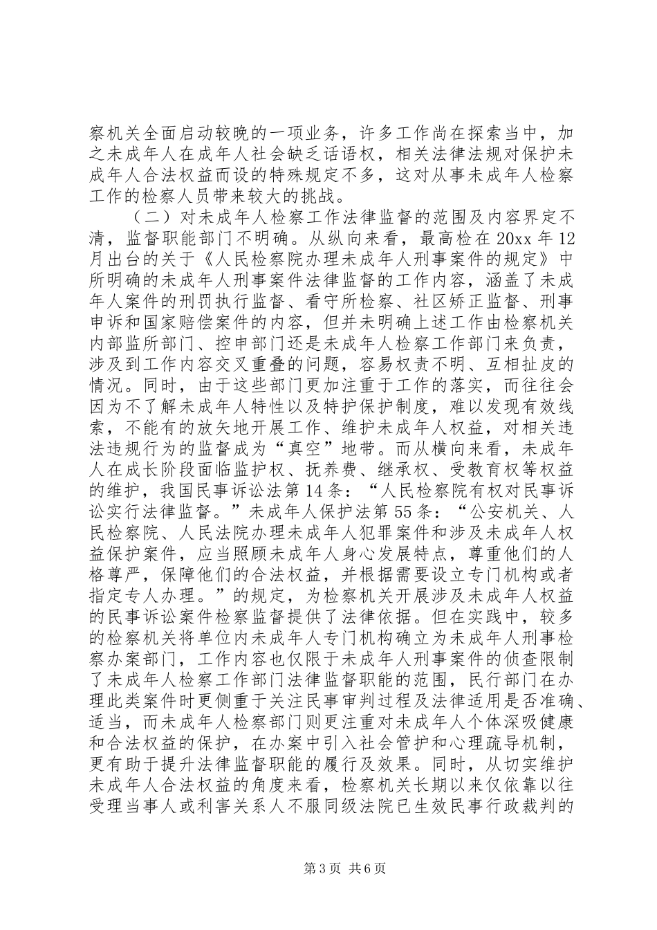 强化未成年人检察工作法律监督职能保障未成年人权益调研报告_第3页
