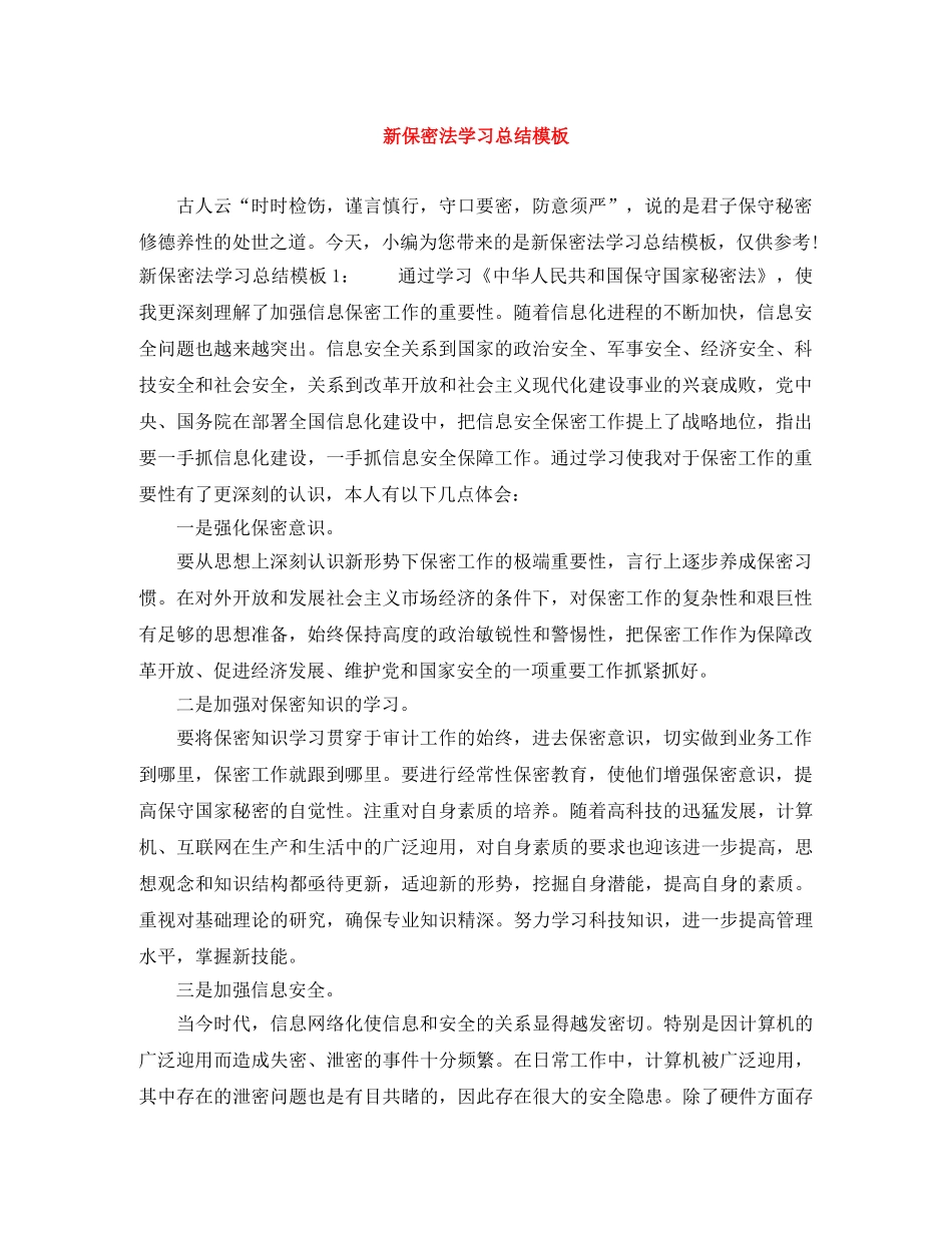 新保密法学习总结模板 _第1页