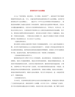 新保密法学习总结模板 