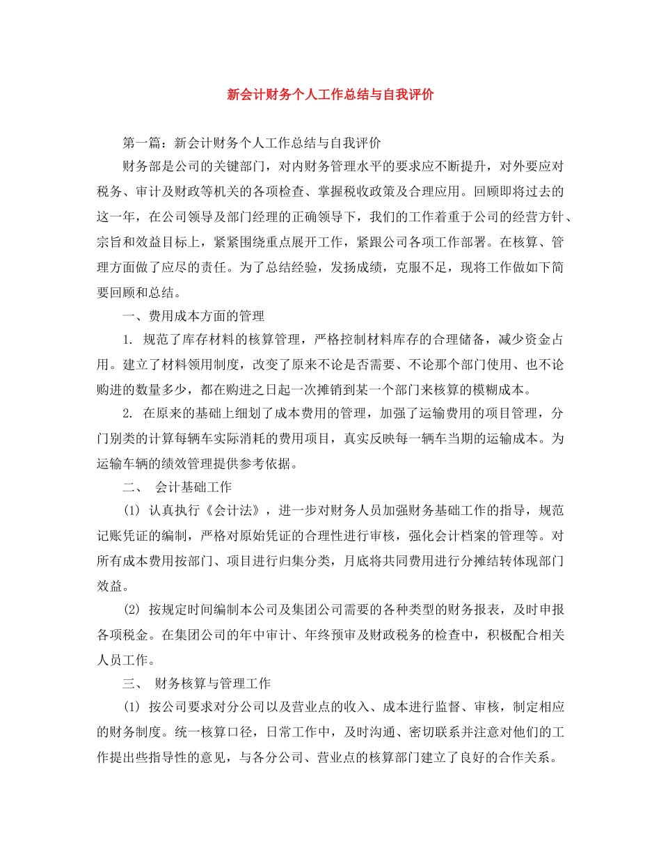 新会计财务个人工作总结与自我评价 _第1页