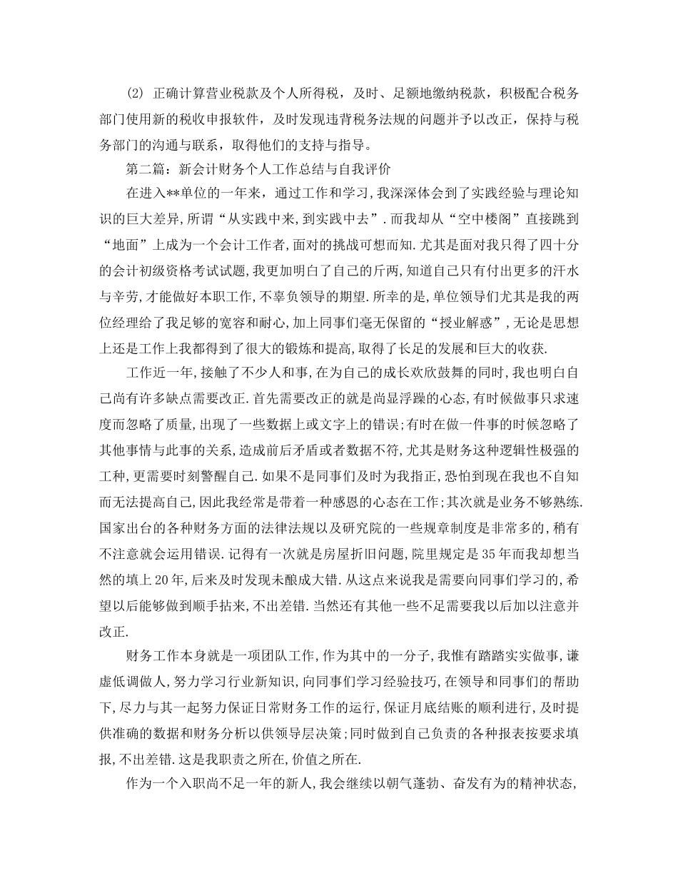 新会计财务个人工作总结与自我评价 _第2页