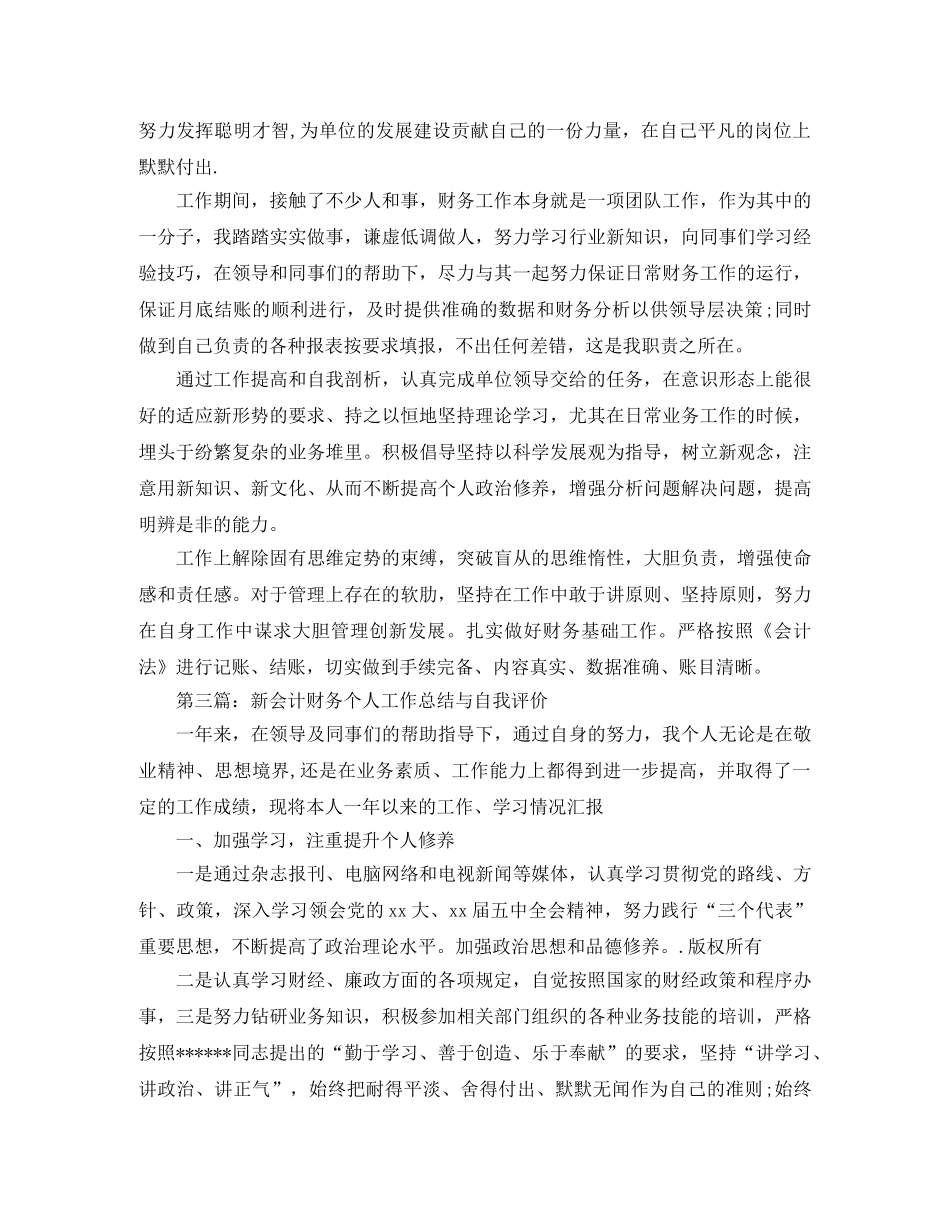 新会计财务个人工作总结与自我评价 _第3页