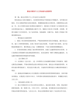 新会计财务个人工作总结与自我评价 