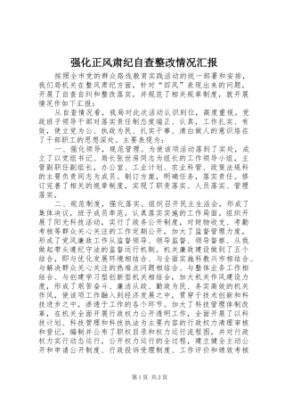 强化正风肃纪自查整改情况汇报