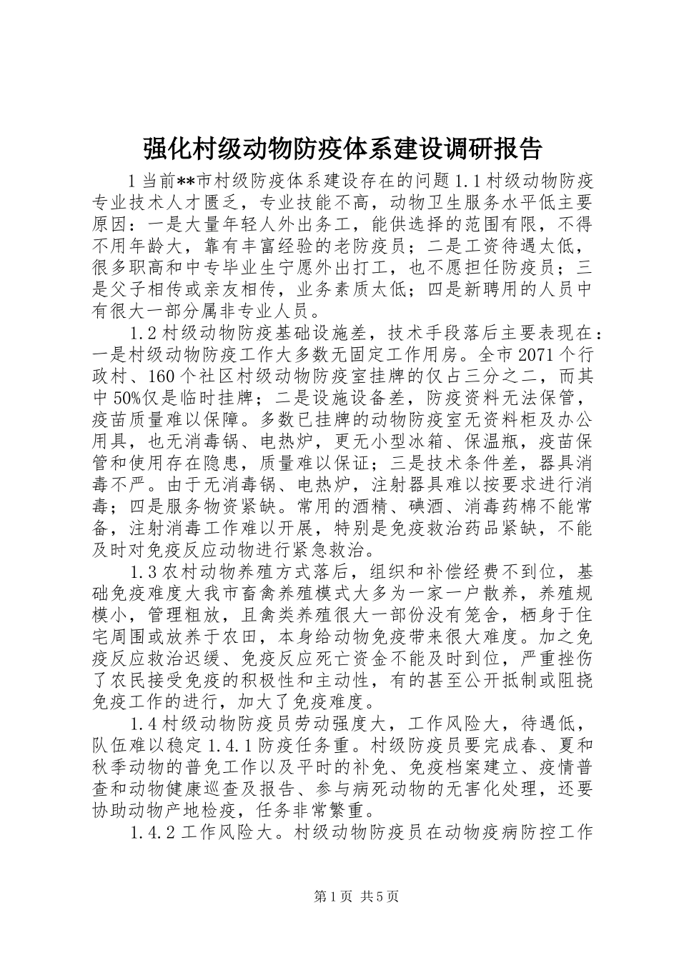 强化村级动物防疫体系建设调研报告_第1页
