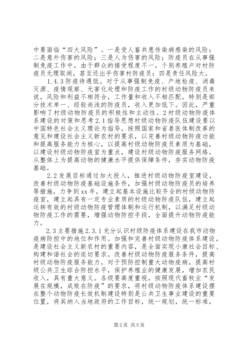 强化村级动物防疫体系建设调研报告_第2页