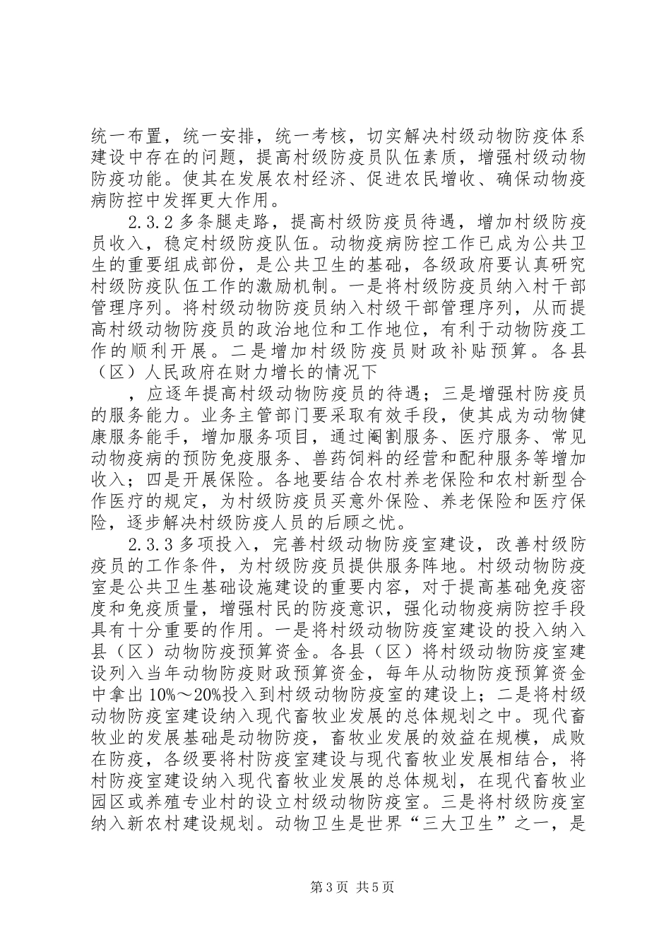 强化村级动物防疫体系建设调研报告_第3页