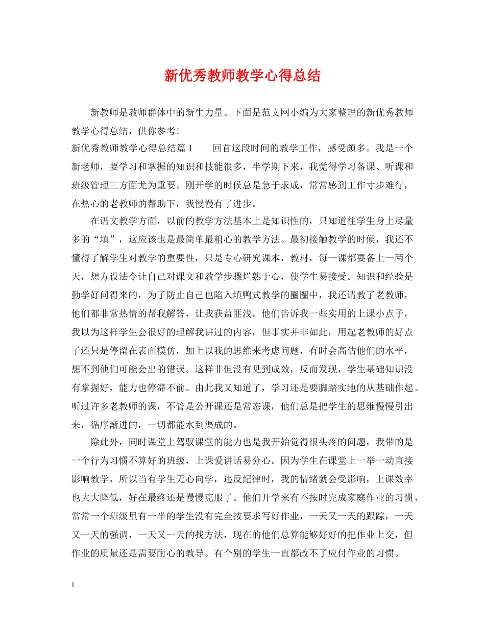 新优秀教师教学心得总结 _第1页