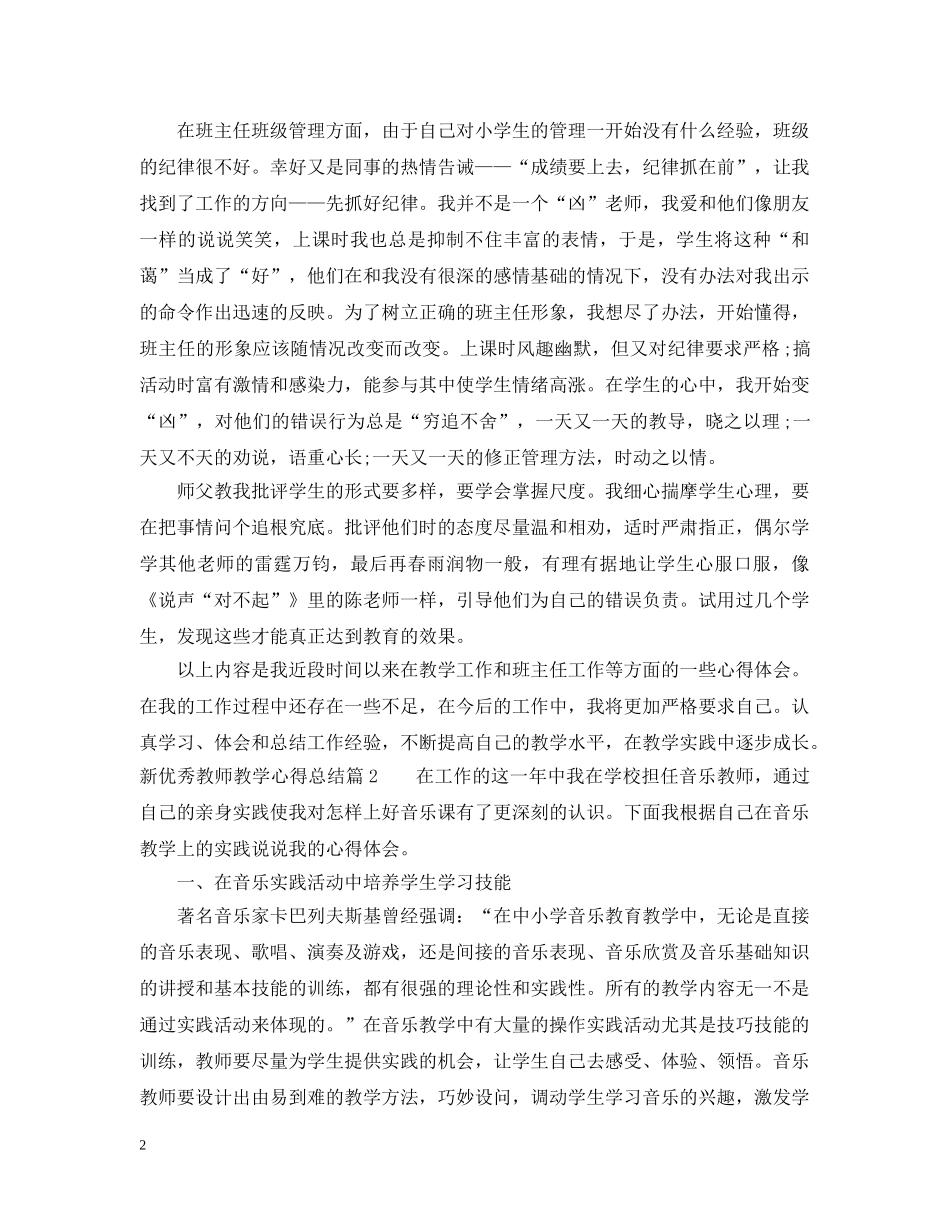 新优秀教师教学心得总结 _第2页