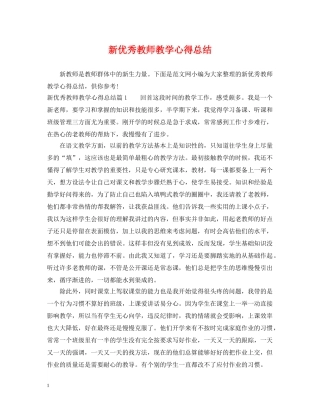 新优秀教师教学心得总结 