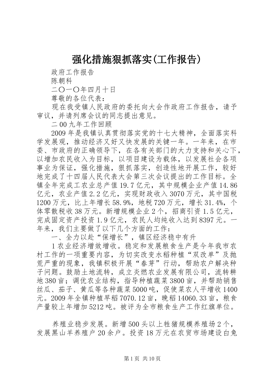 强化措施狠抓落实(工作报告)_第1页