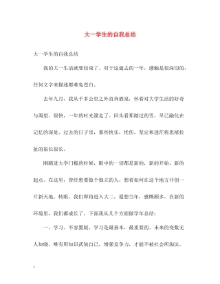 大一学生的自我总结2