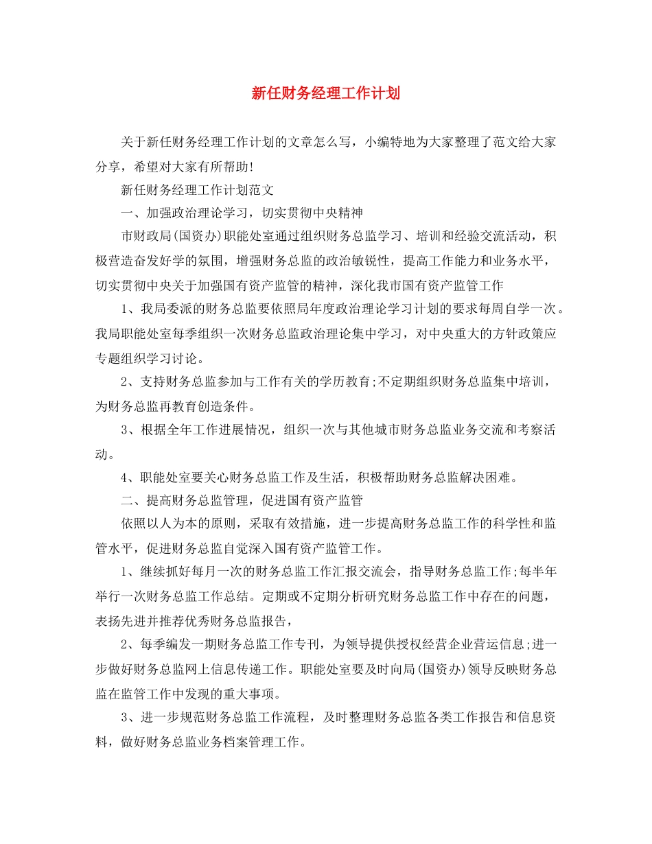 新任财务经理工作计划 _第1页