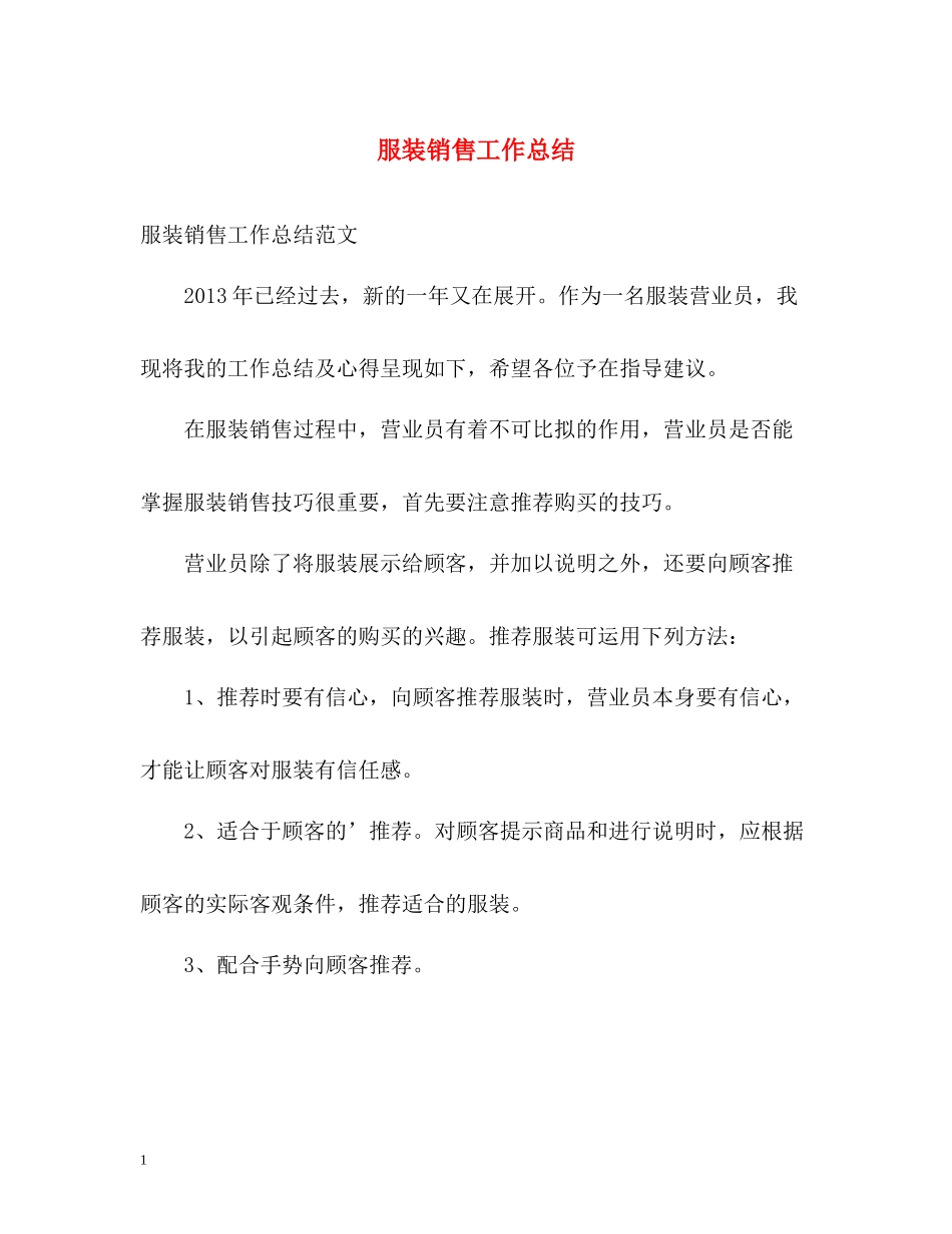 服装销售工作总结22_第1页