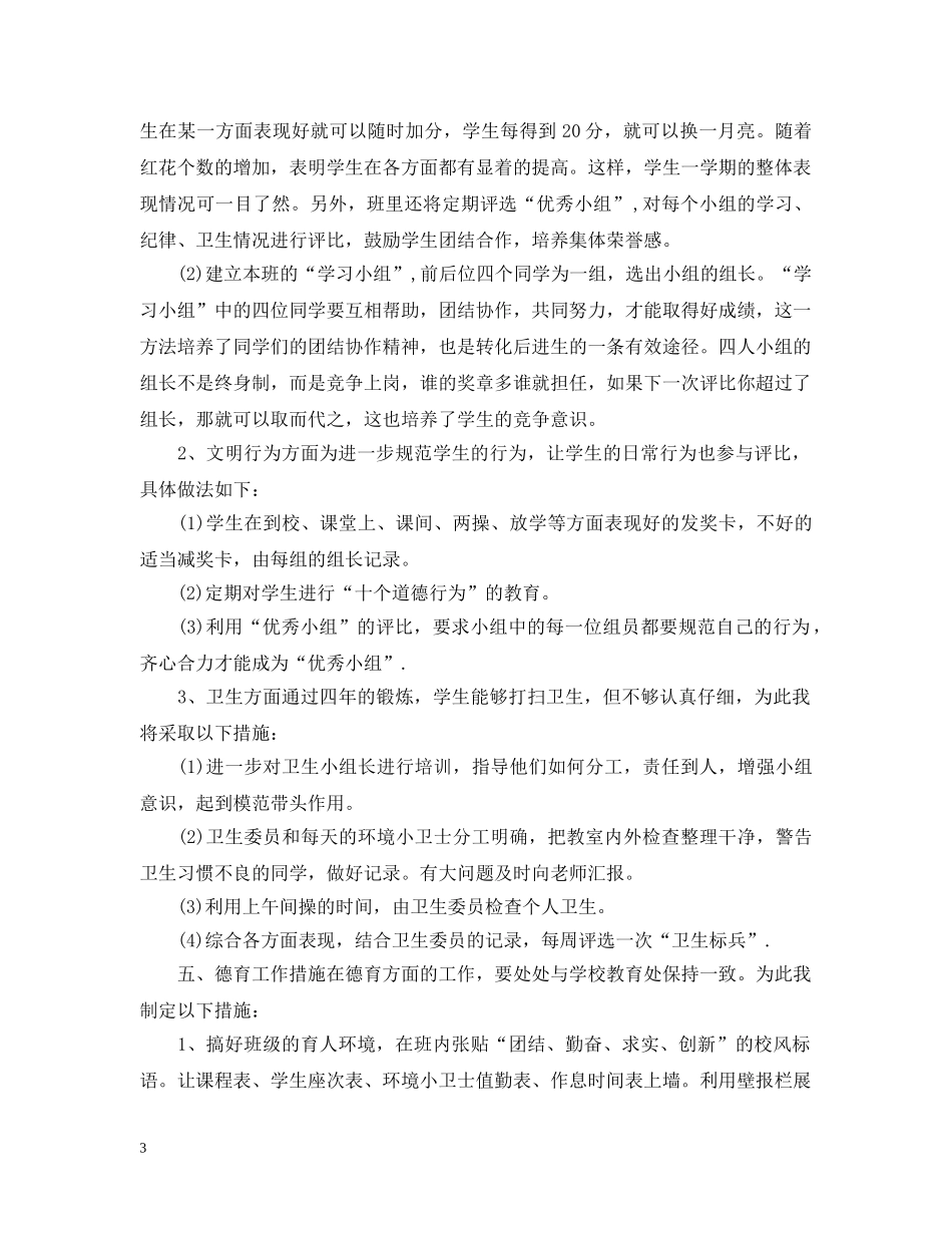 新任班主任工作计划范文 _第3页