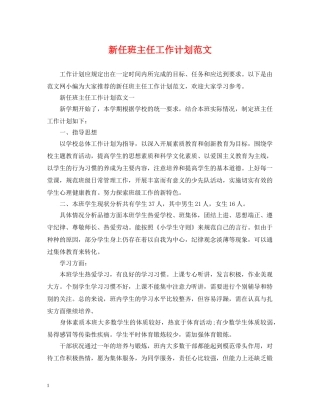 新任班主任工作计划范文 