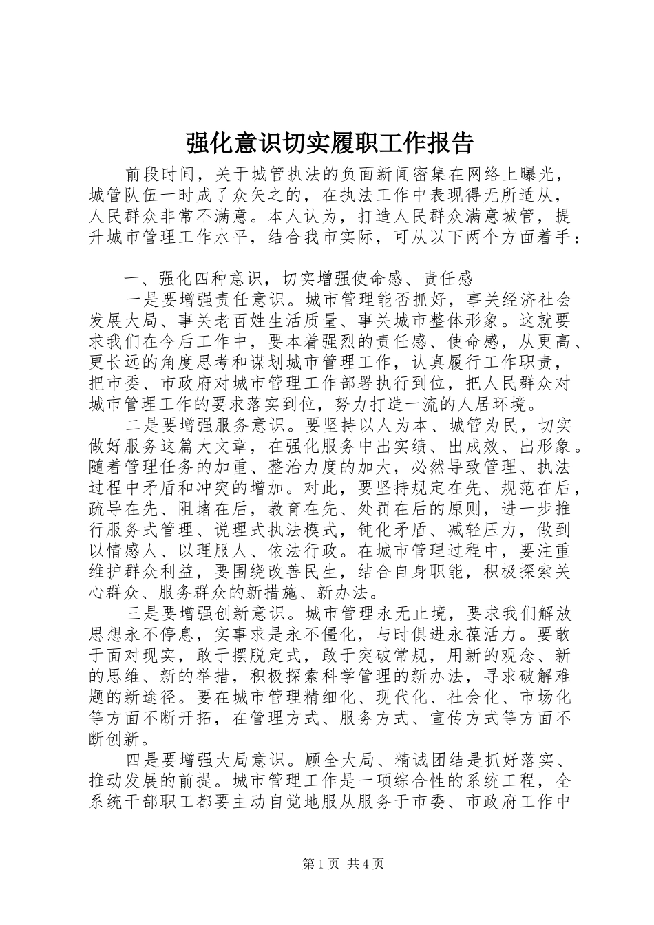 强化意识切实履职工作报告_第1页