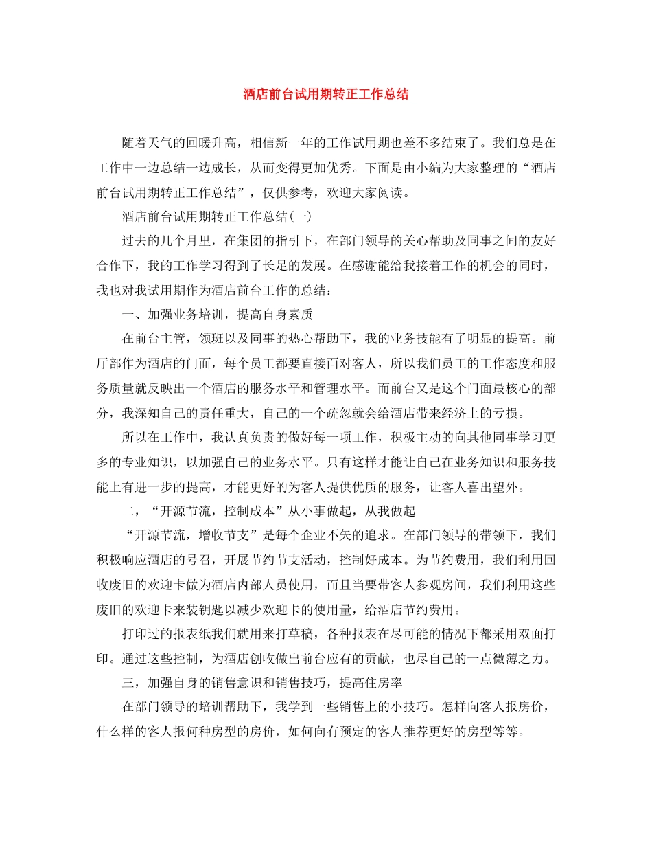 酒店前台试用期转正工作总结_第1页