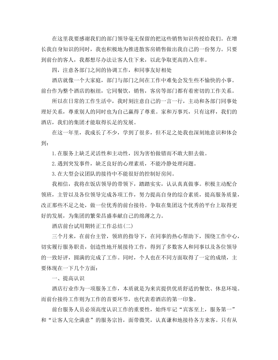 酒店前台试用期转正工作总结_第2页