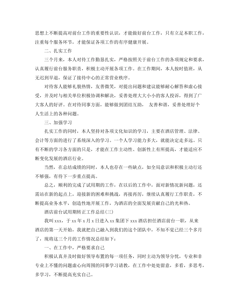 酒店前台试用期转正工作总结_第3页
