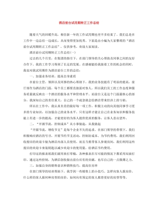 酒店前台试用期转正工作总结