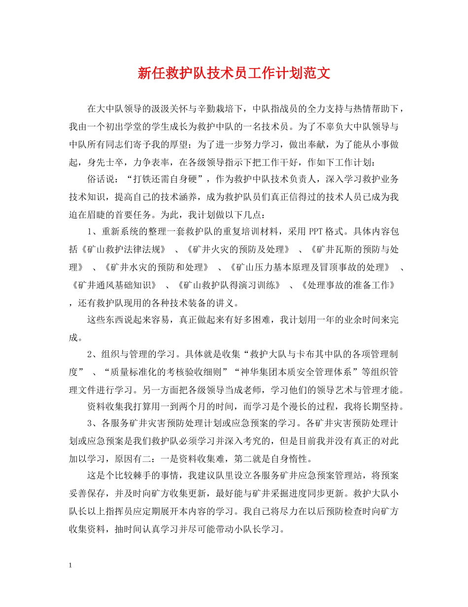 新任救护队技术员工作计划范文 _第1页