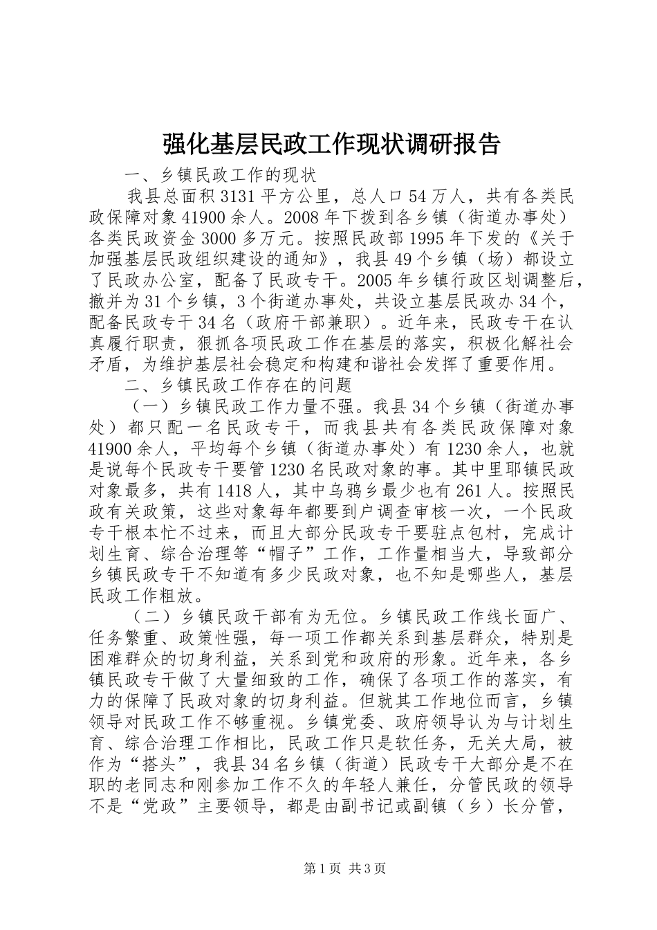 强化基层民政工作现状调研报告_第1页