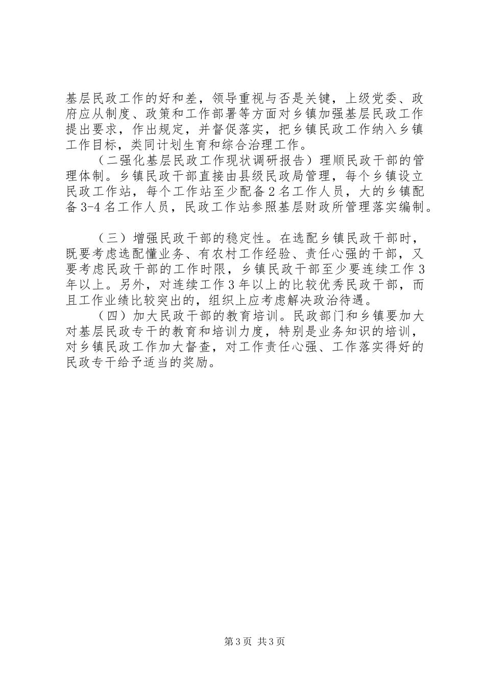 强化基层民政工作现状调研报告_第3页