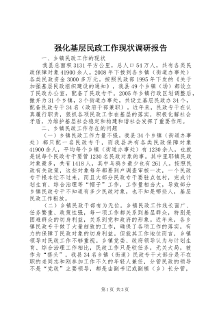 强化基层民政工作现状调研报告
