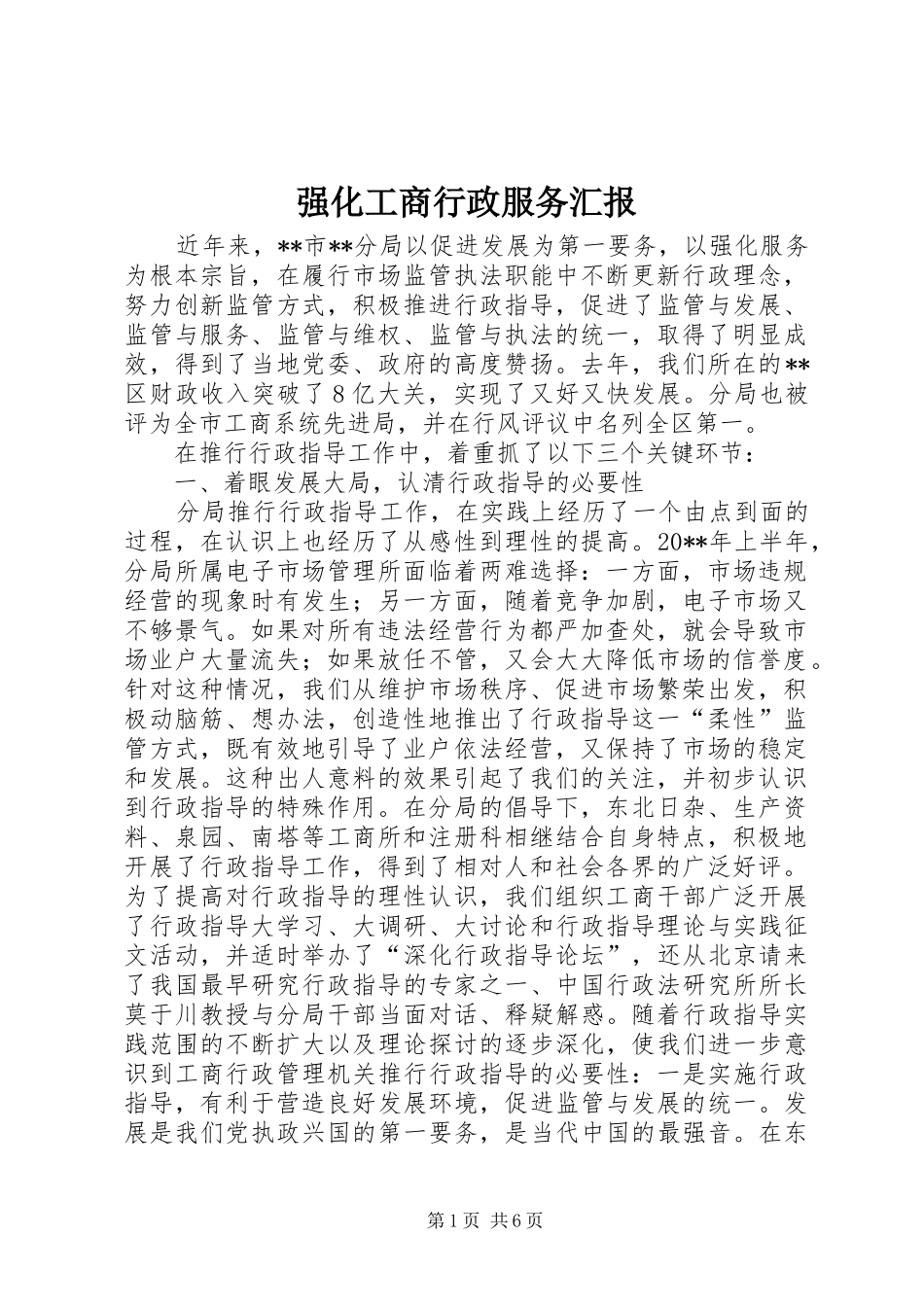 强化工商行政服务汇报_第1页