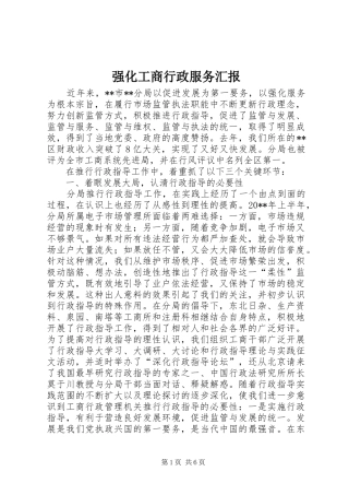 强化工商行政服务汇报