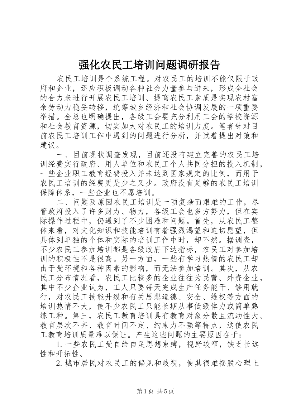 强化农民工培训问题调研报告_第1页