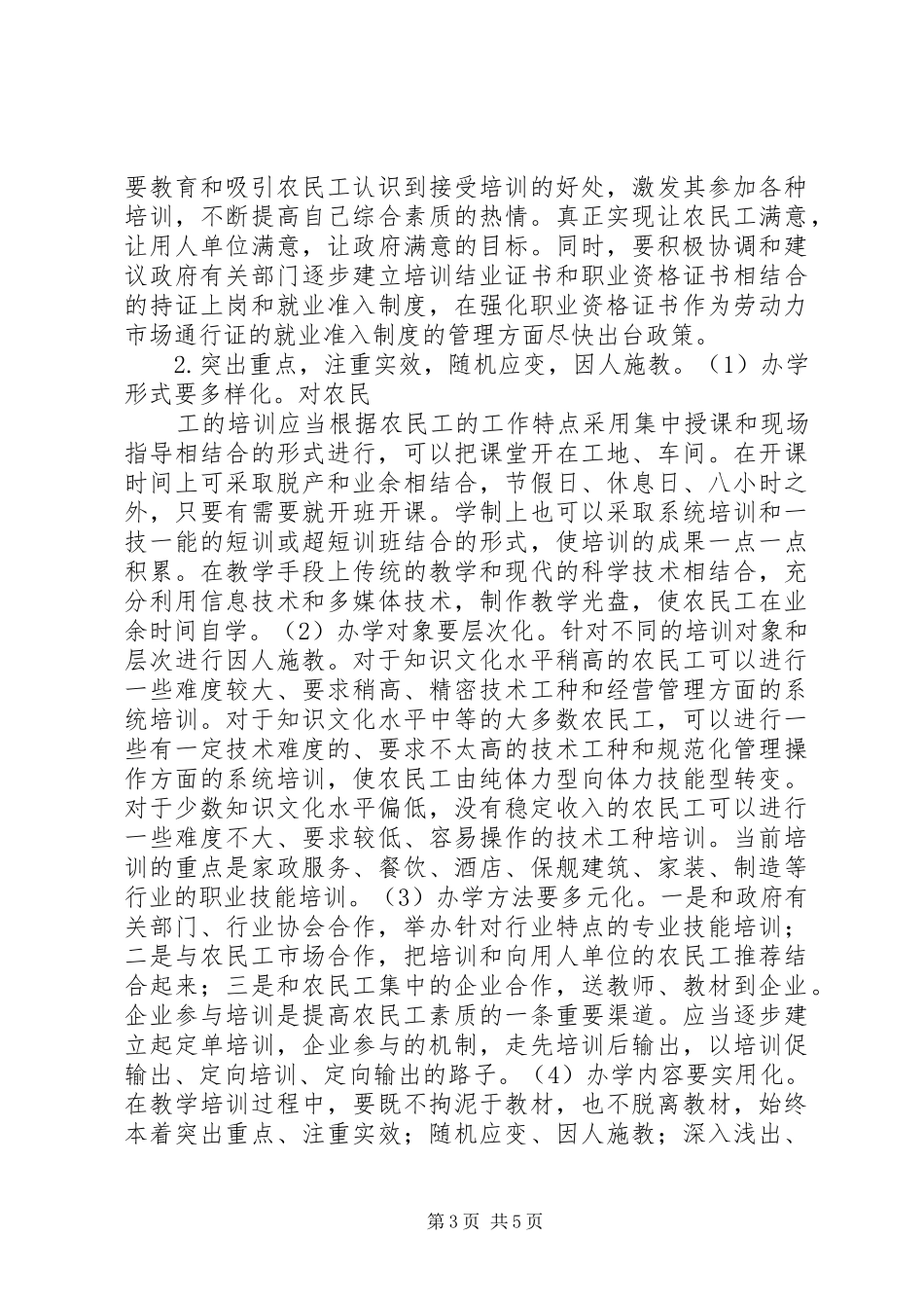 强化农民工培训问题调研报告_第3页