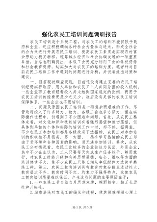 强化农民工培训问题调研报告