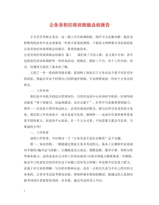 公务员初任培训班级总结报告